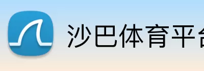 沙巴体育平台 Logo